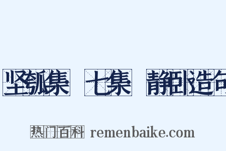 坚瓠集·七集·静卧造句是什么意思的图片
